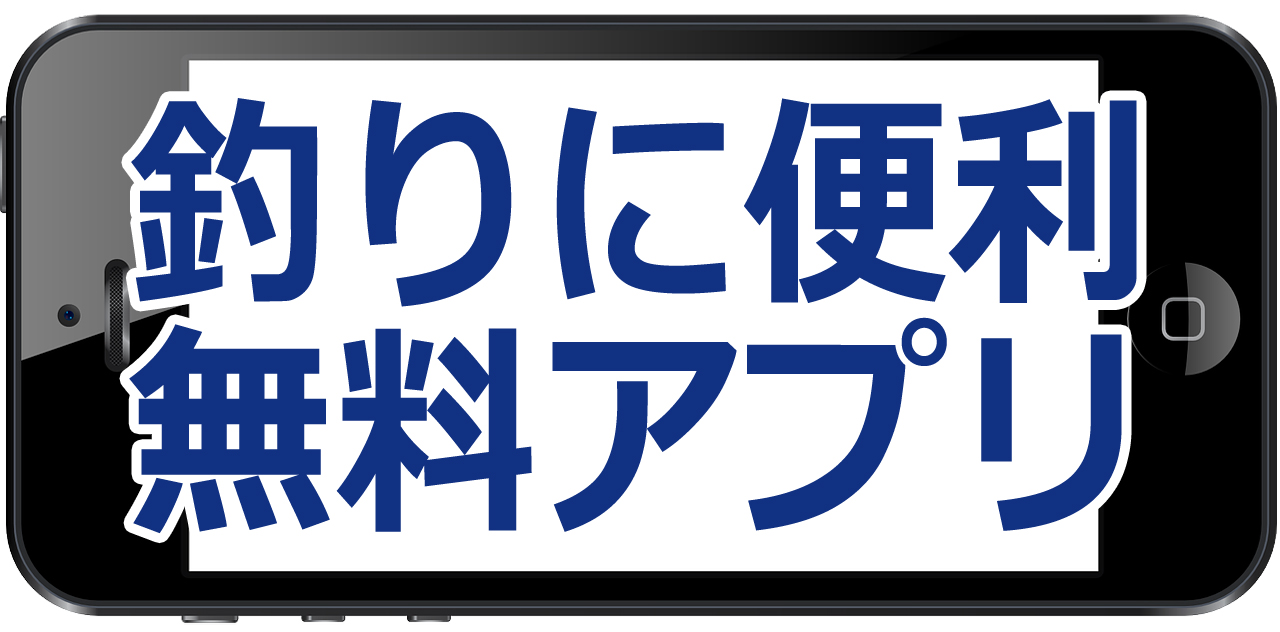 釣りに便利なアプリ16選！釣りが楽しくなる無料アプリはこれだ！