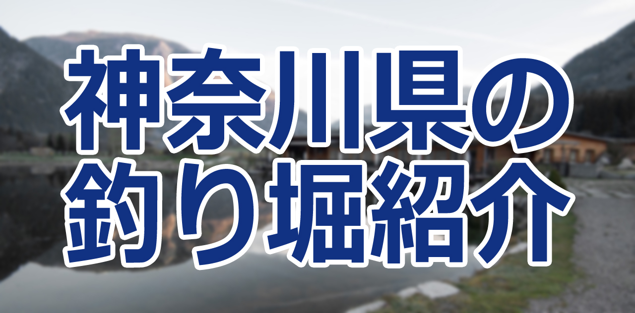 神奈川県の釣り堀23選！手ぶらで行ける場所から海の釣り堀まで紹介！